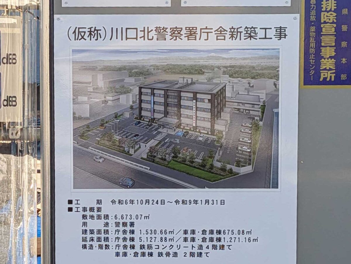 (仮称)川口北警察署庁舎新築工事