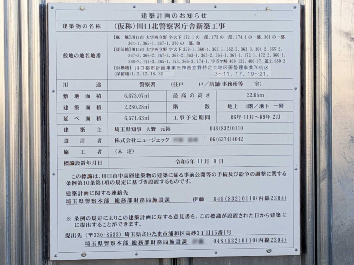 (仮称)川口北警察署庁舎新築工事