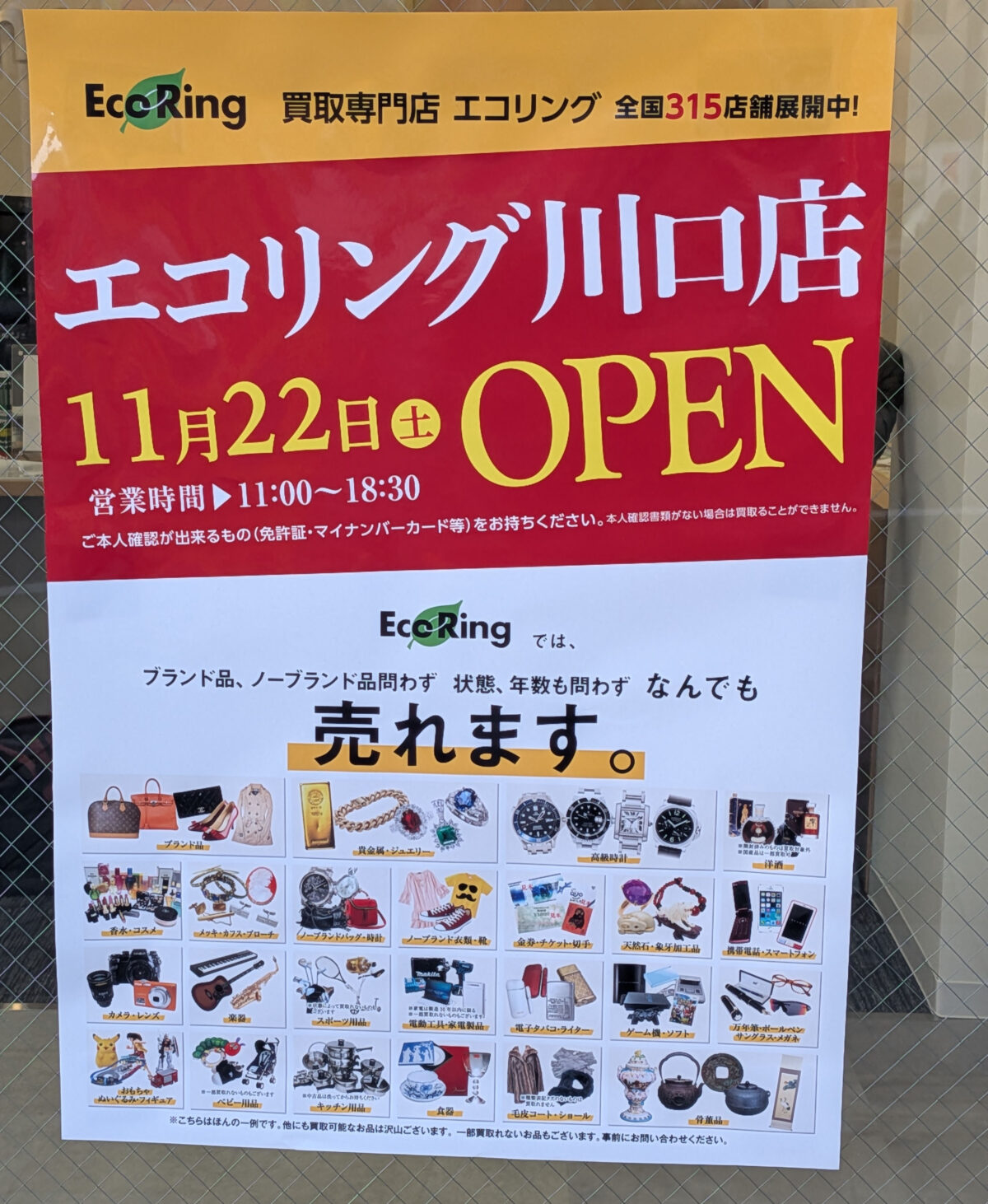 エコリング 川口店