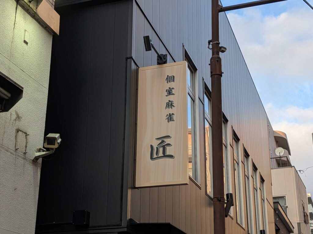 西川口　個室麻雀屋　匠