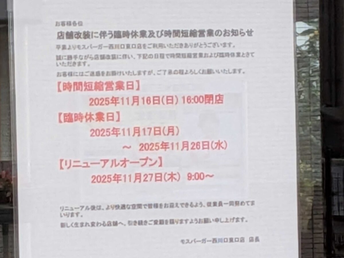 モスバーガー西川口店