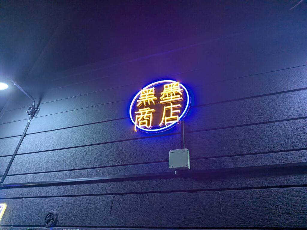 黒墨商店