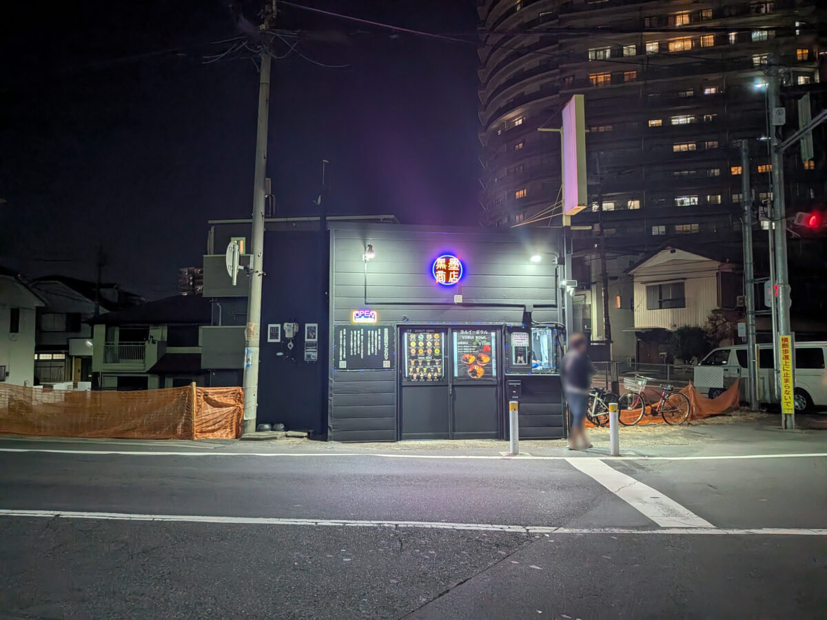 黒墨商店