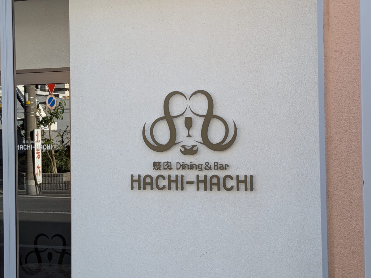 焼肉HACHI-HACHI