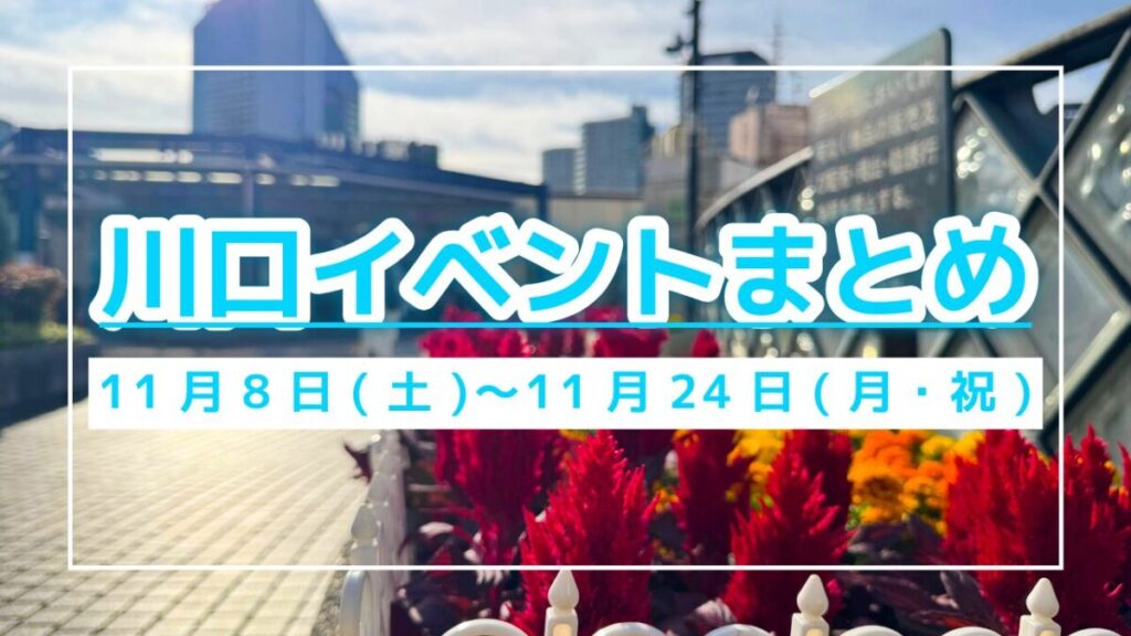 川口イベントまとめ