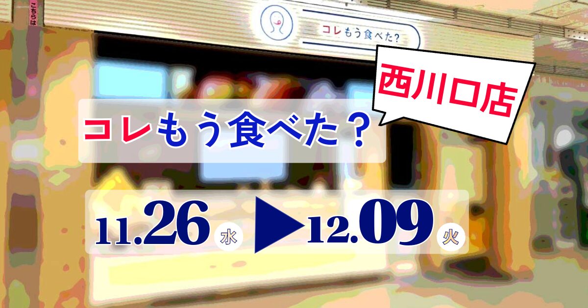 コレもう食べた西川口1126