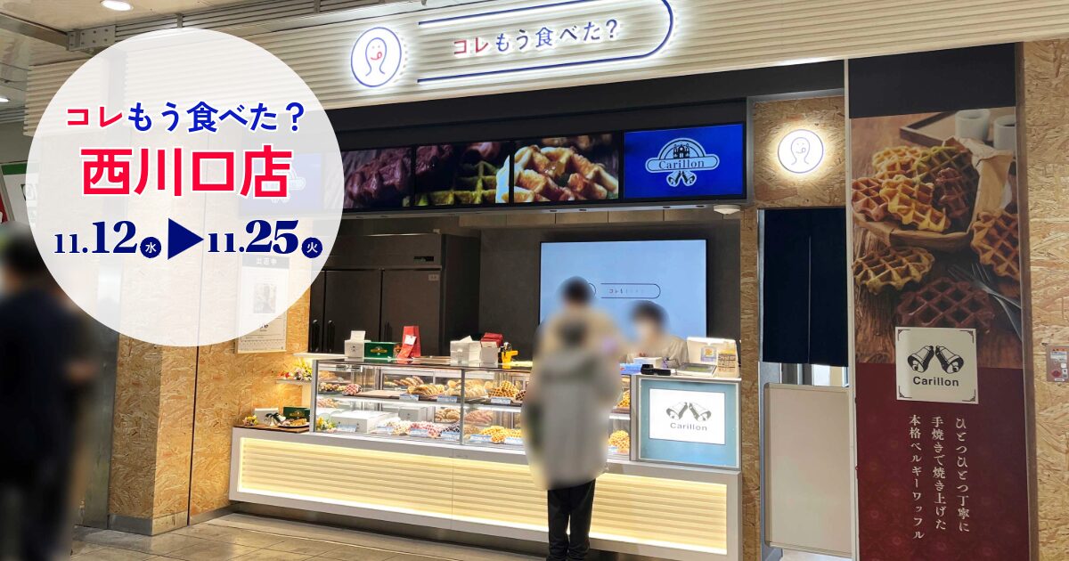 コレもう食べた西川口1112