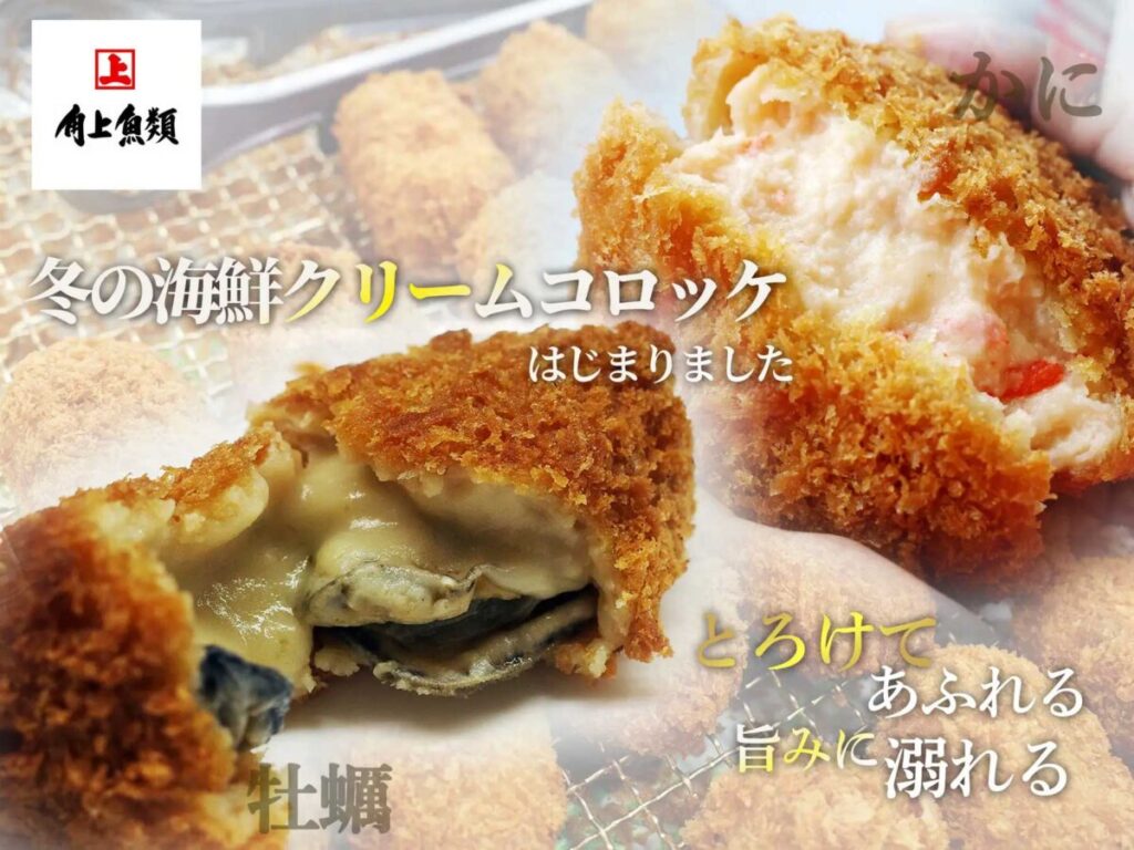 角上魚類 冬のクリームコロッケ