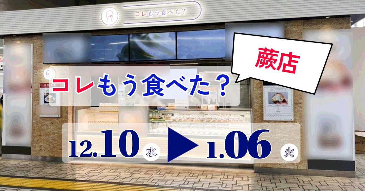 コレもう食べた蕨