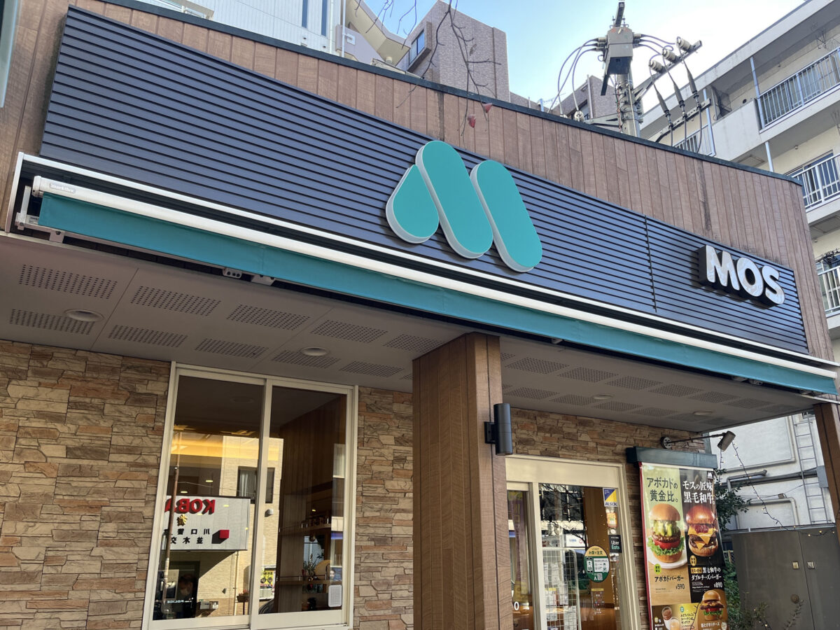 西川口 モスバーガー