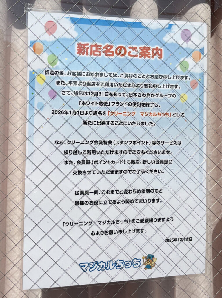 栄町 ホワイト急便 マジカルちっち