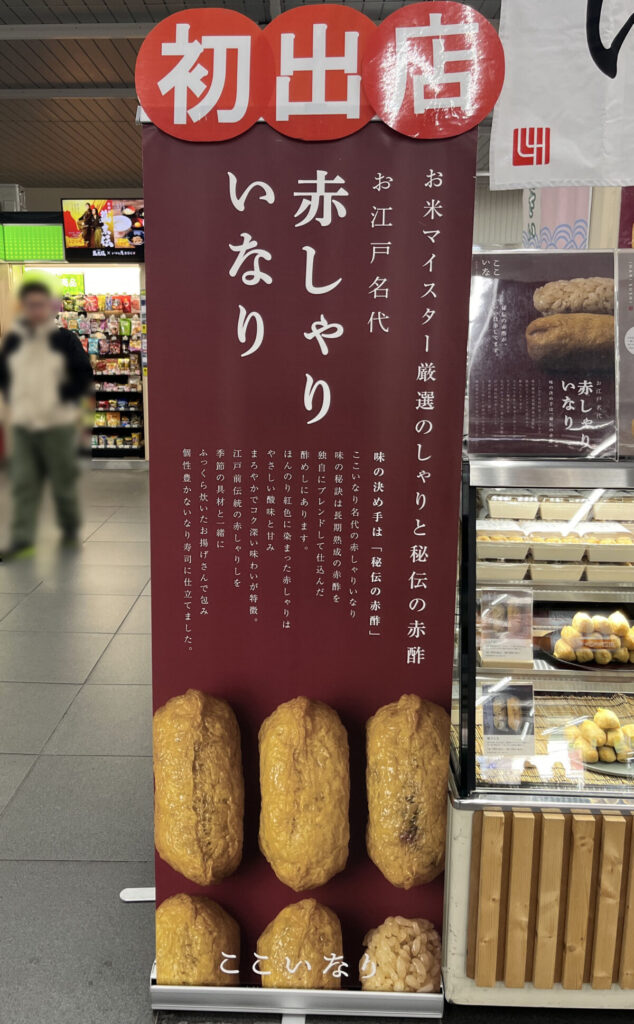 川口駅催事 ここいなり