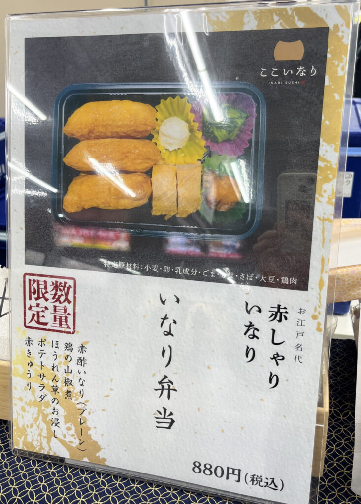 川口駅催事 ここいなり