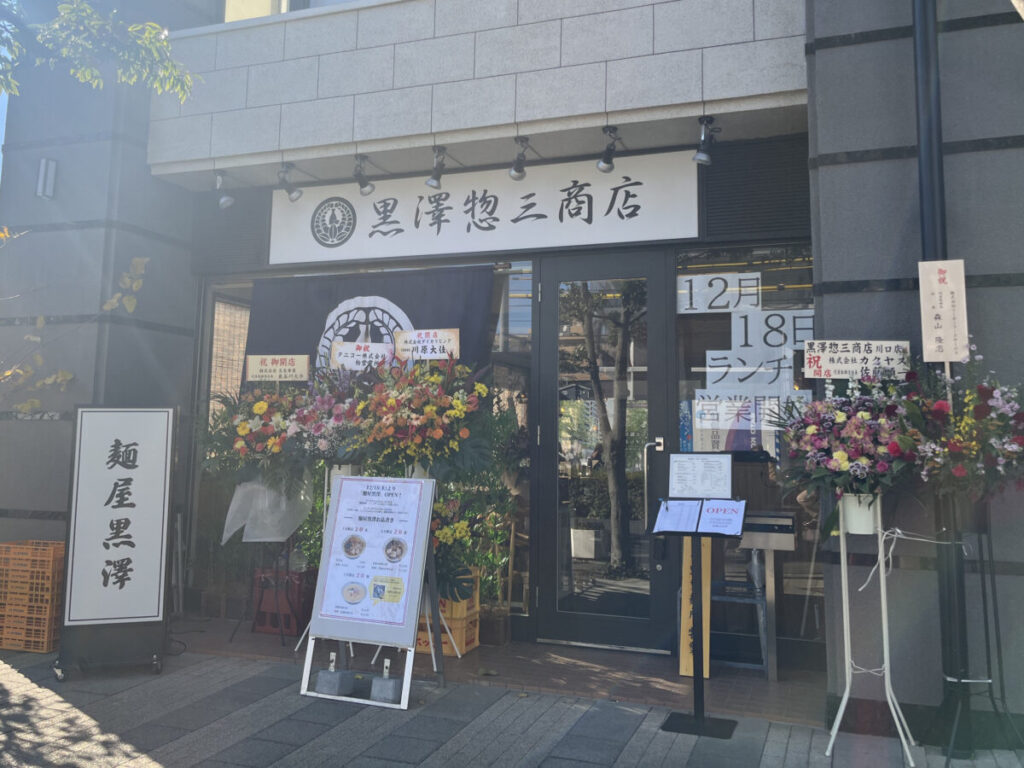 本町 黒澤忽三商店 麺屋黒澤