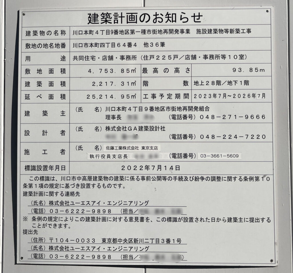 川口本町4丁目9番地区第一種市街地再開発事業