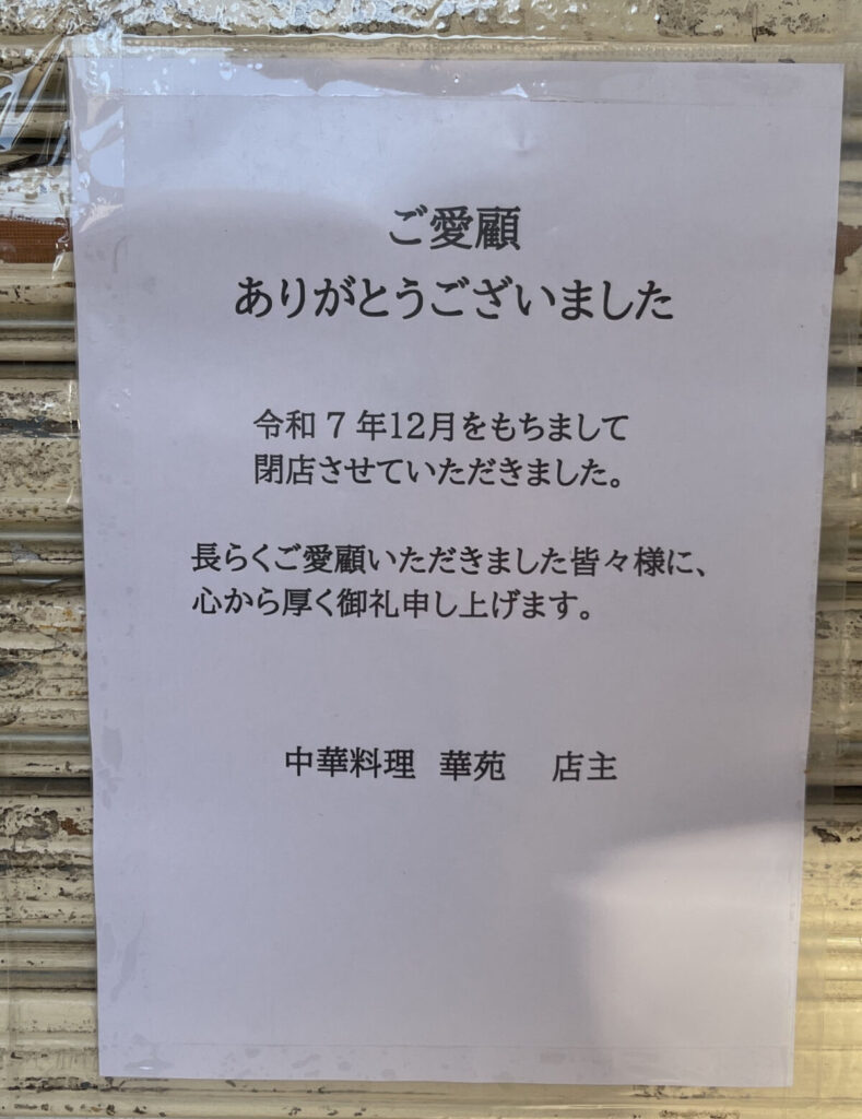 東川口 中華料理 華苑