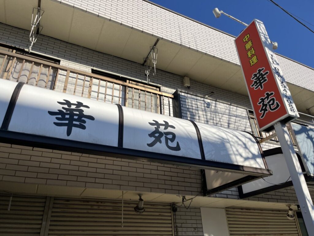 東川口 中華料理 華苑