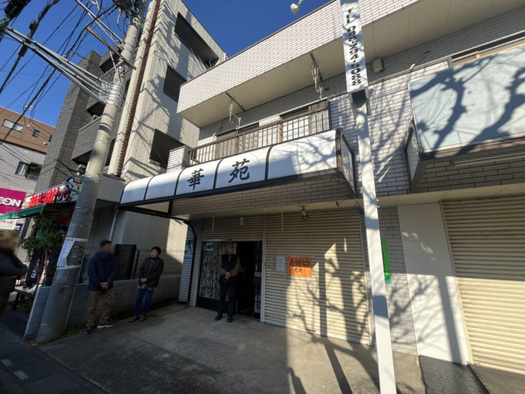 東川口 中華料理 華苑