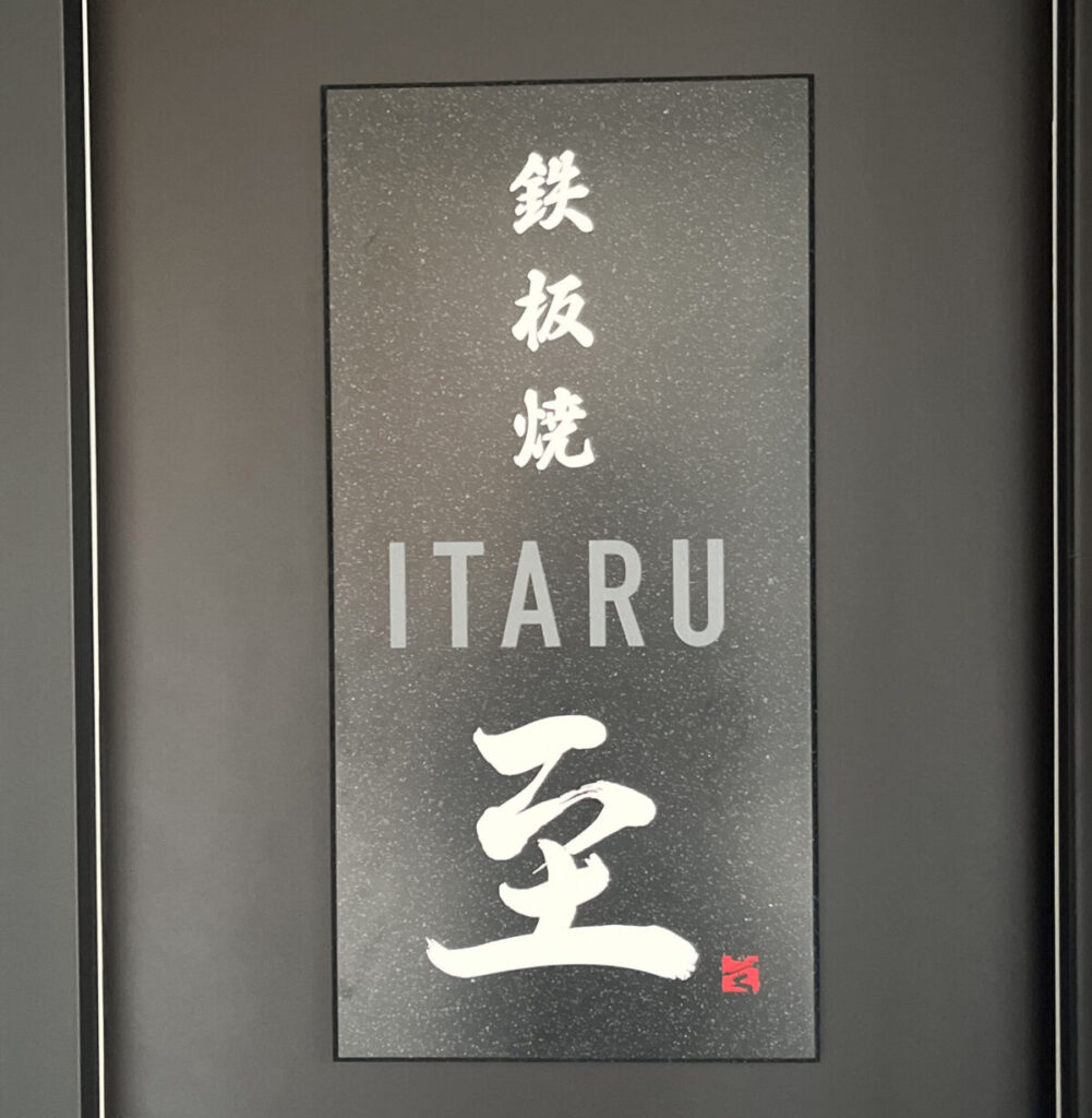本町 鉄板焼 至