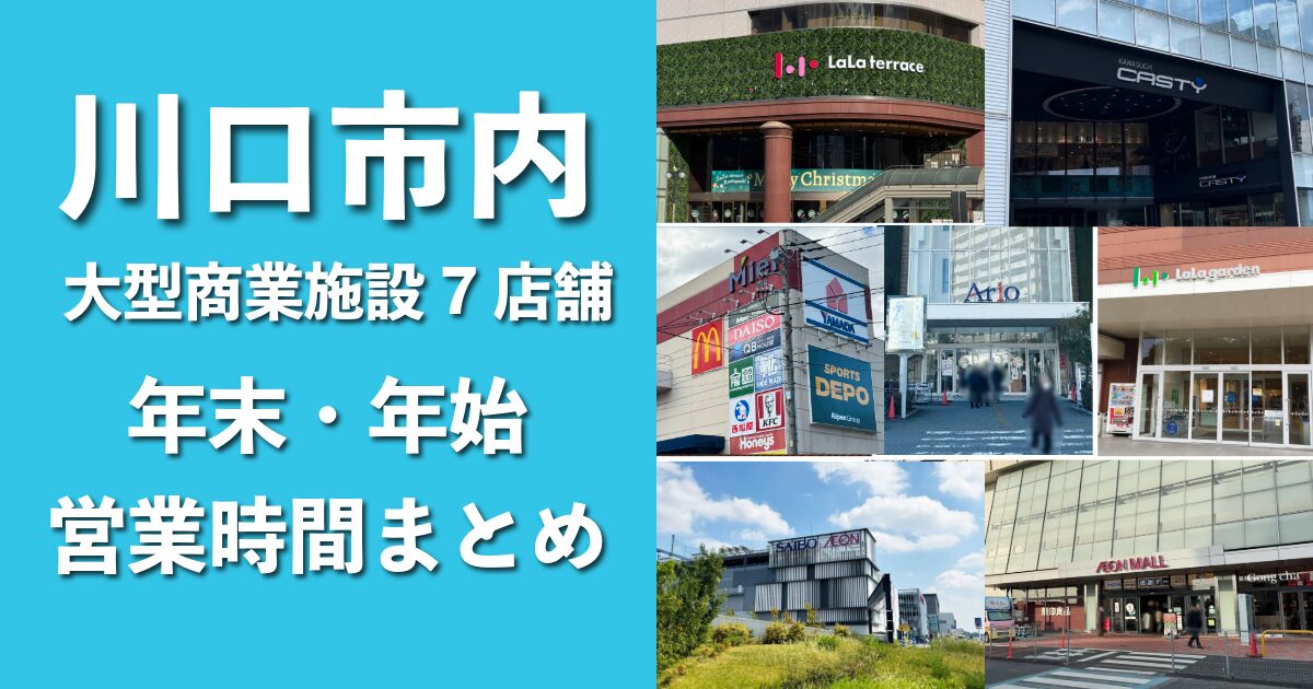 川口市内大型商業施設営業時間まとめ
