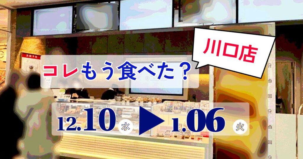 コレもう食べた川口