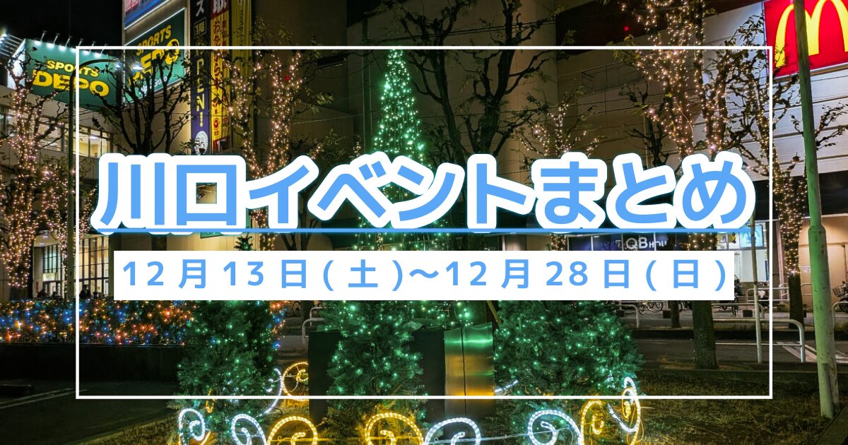 川口イベントまとめ