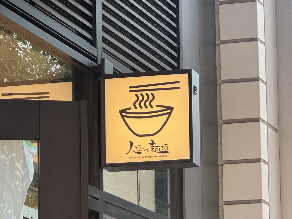 人類みな麺類　埼玉川口店