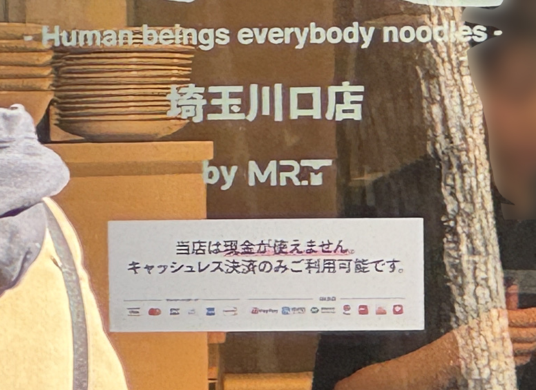 人類みな麺類　埼玉川口店