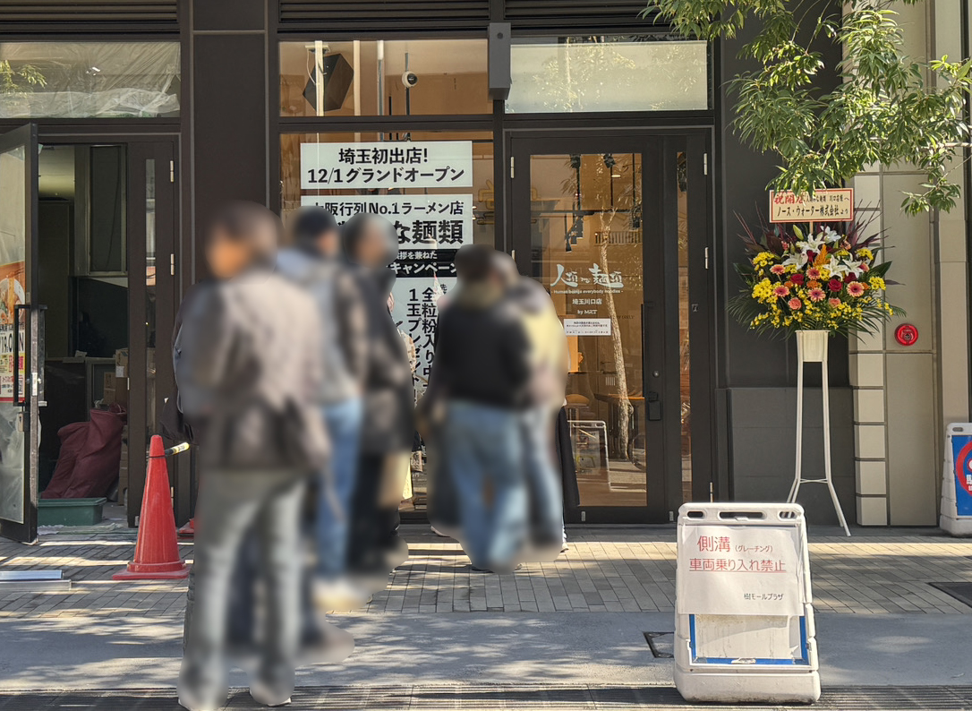 人類みな麺類　埼玉川口店