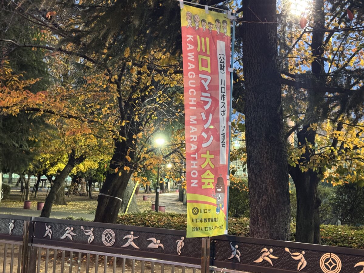 川口マラソン大会