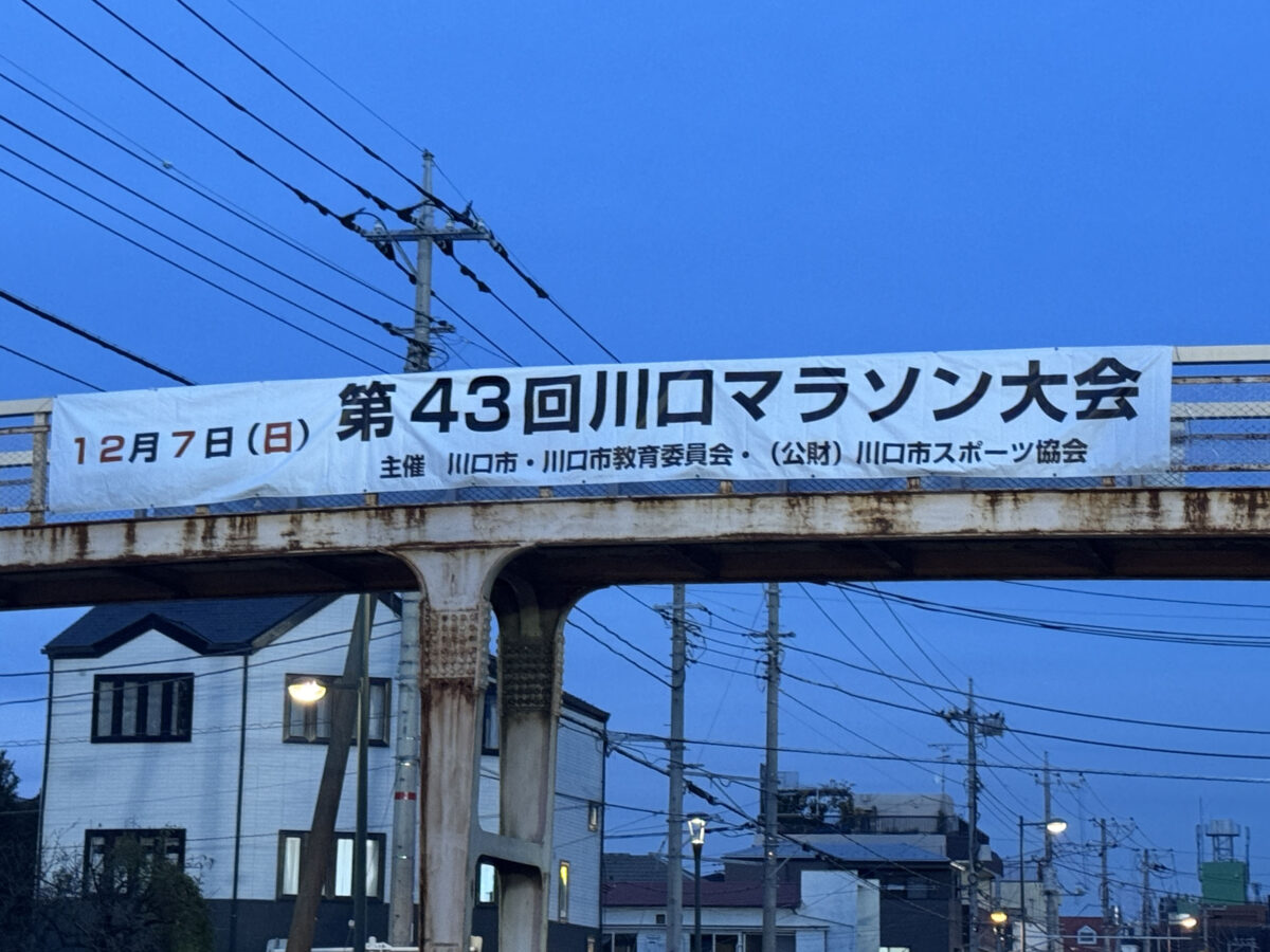 川口マラソン大会