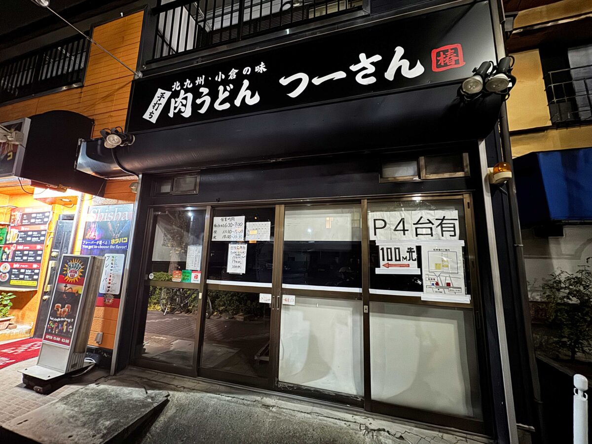 前川 肉うどんつーさん