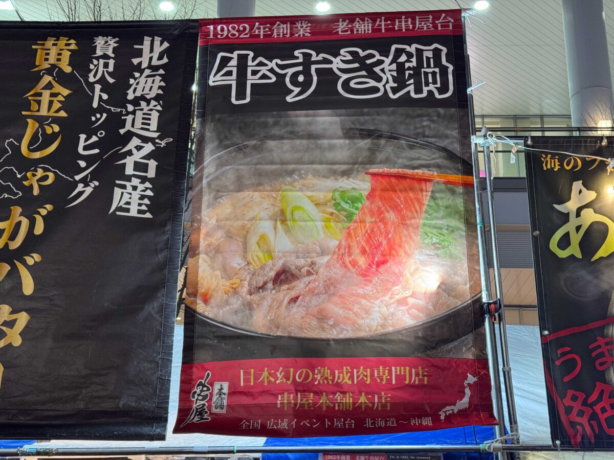 川口×絶品グルメ☆鍋祭り2025