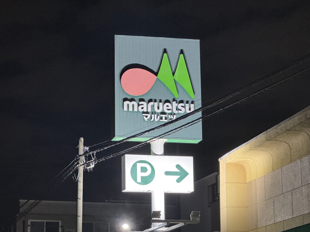 マルエツ上青木店