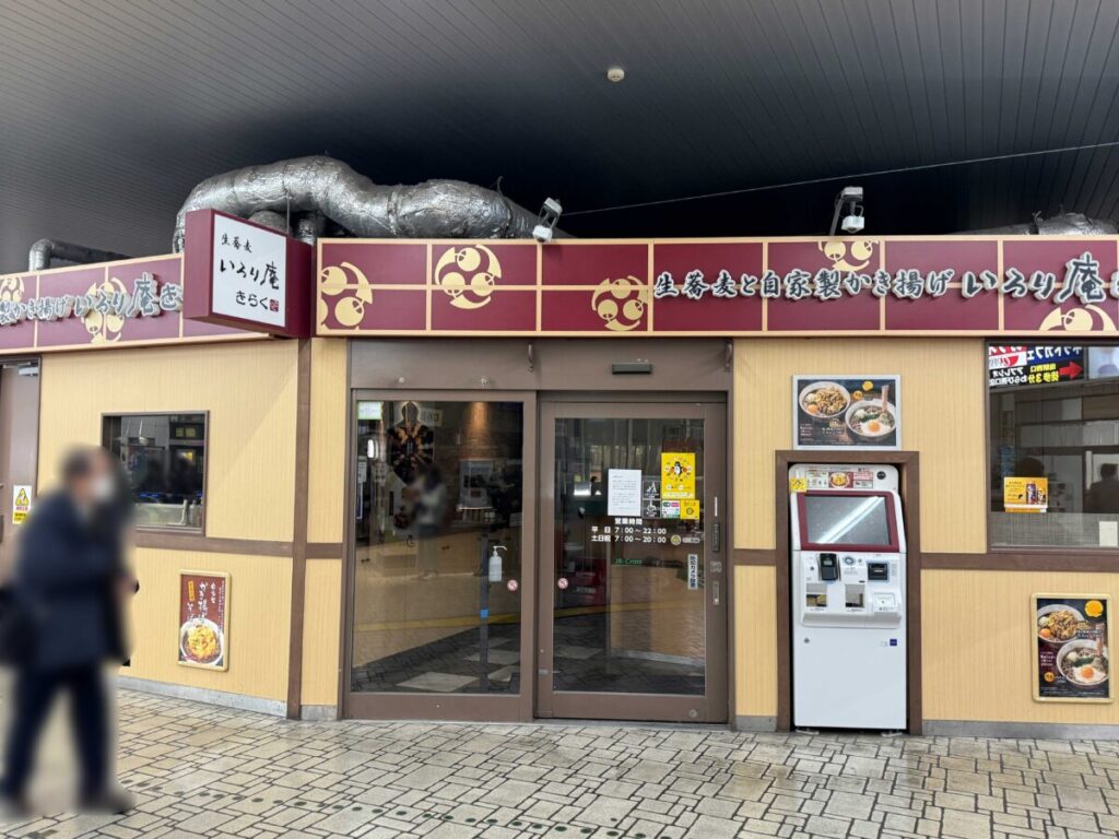 いろり庵きらく