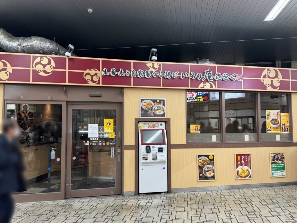 いろり庵きらく