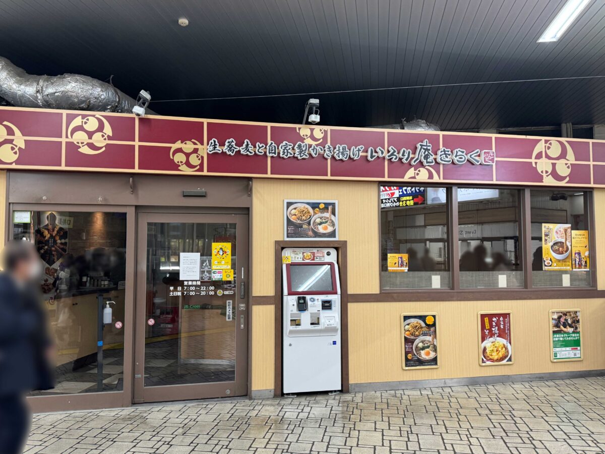 いろり庵きらく