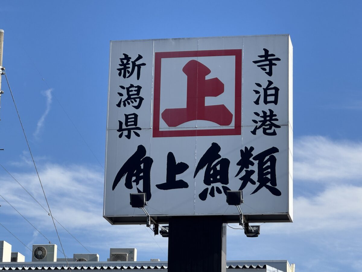 角上魚類川口店