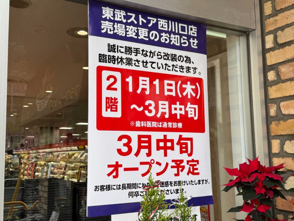 東武ストア西川口店