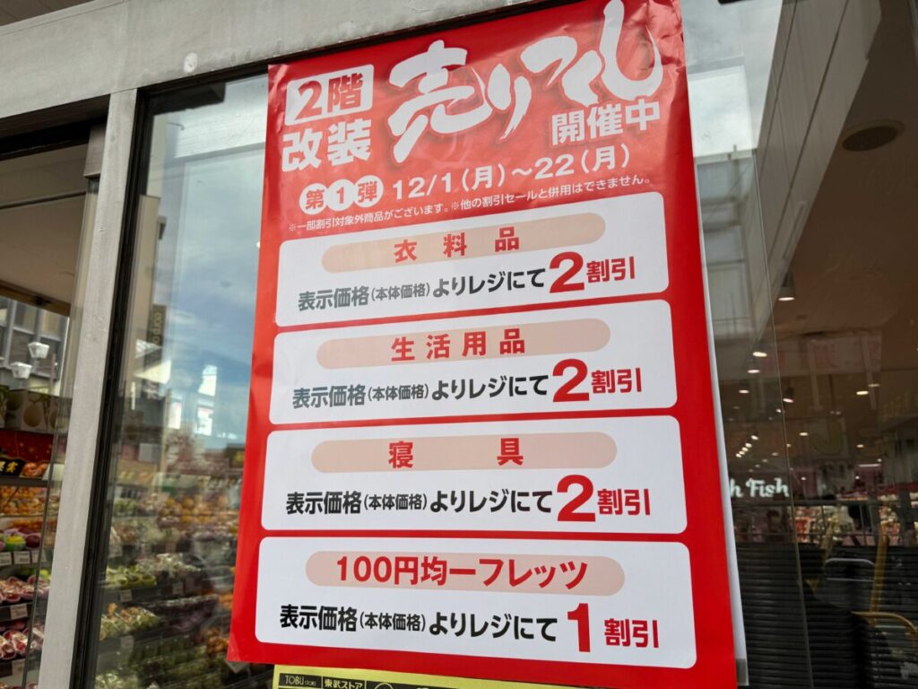 東武ストア西川口店