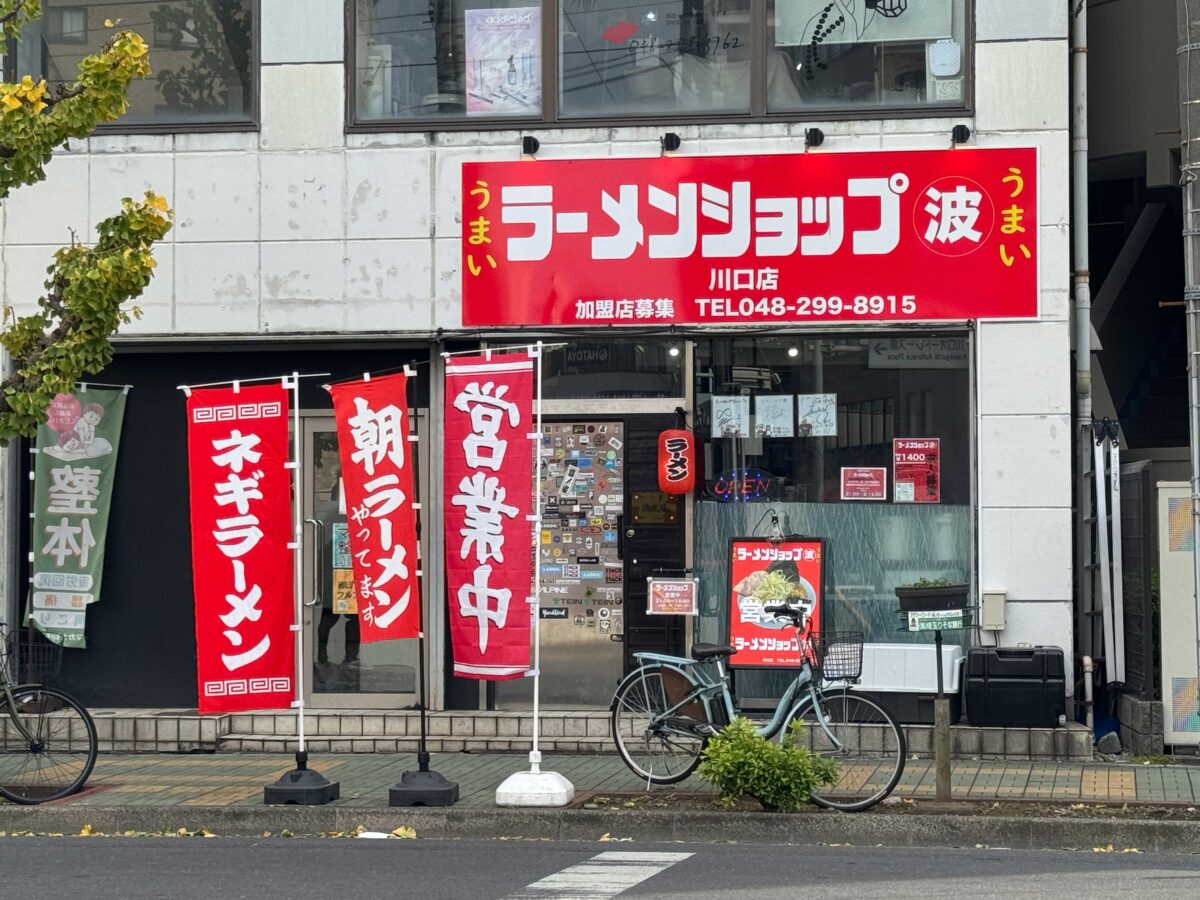 西川口ラーメンショップ「マルナミ」