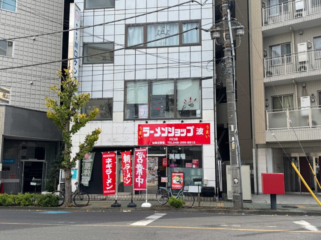 西川口ラーメンショップ「マルナミ」