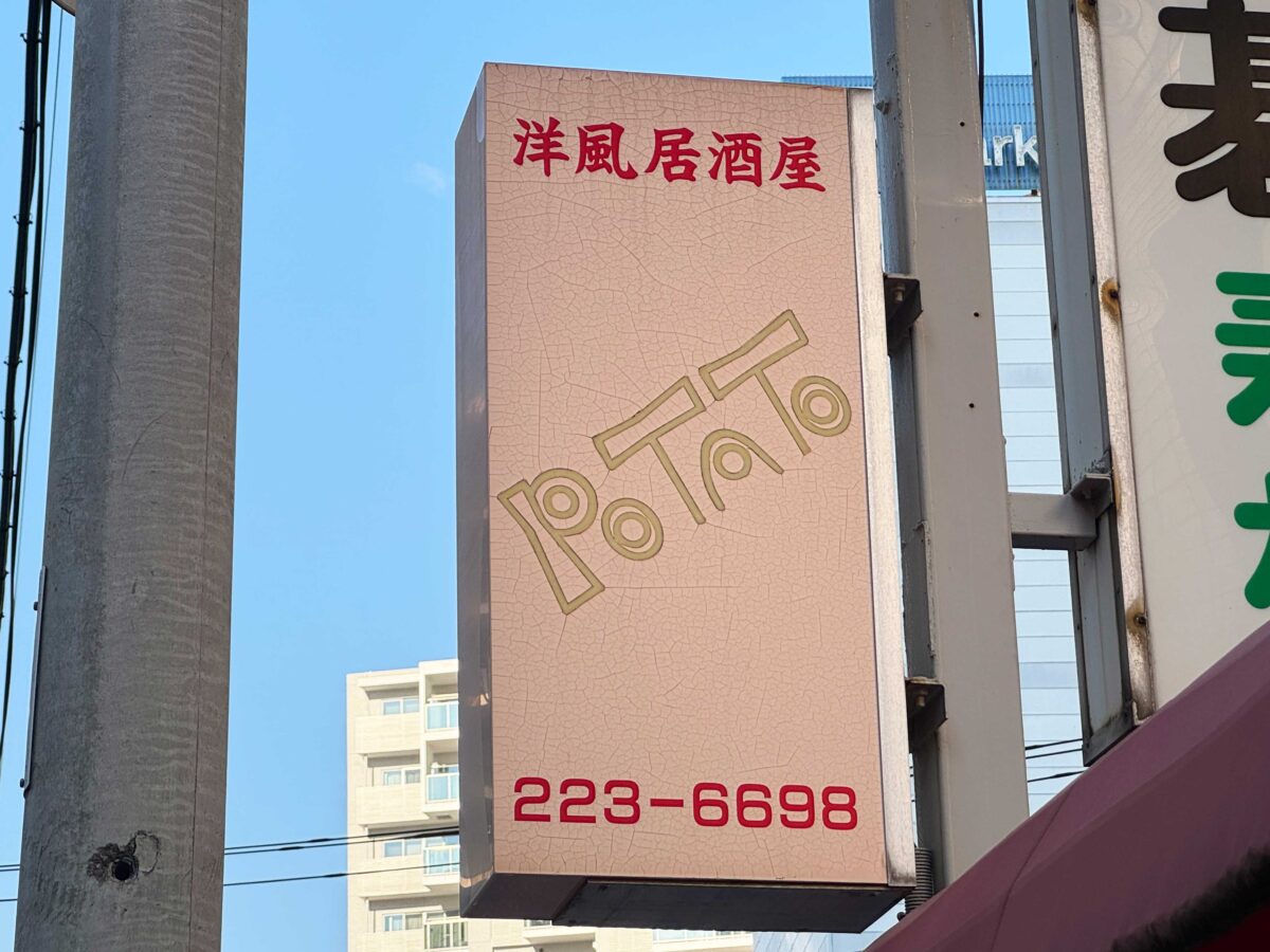 洋風居酒屋ぽてと