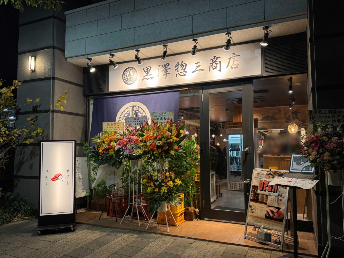 川口 黒澤忽三商店
