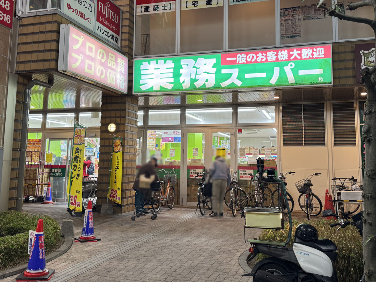 本町 業務スーパー 川口駅前店