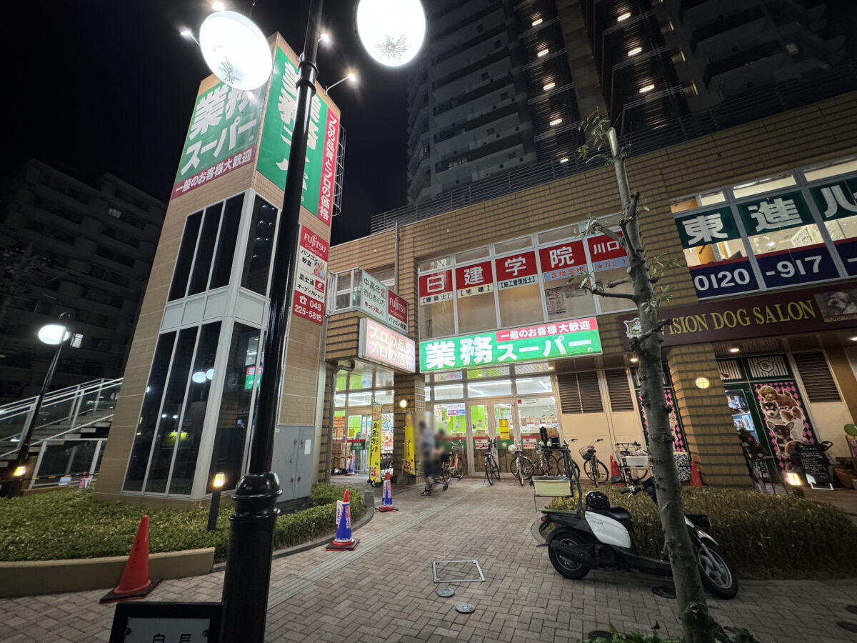 本町 業務スーパー 川口駅前店