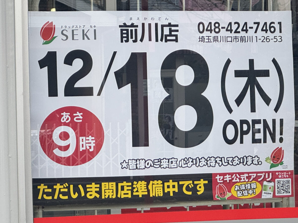 前川 セキ薬局