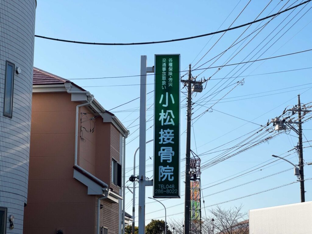 小松接骨院