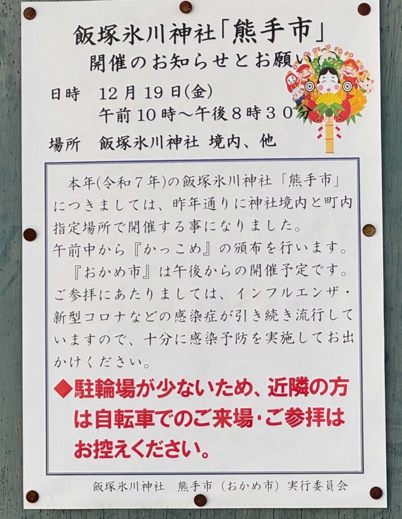 飯塚氷川神社熊手市
