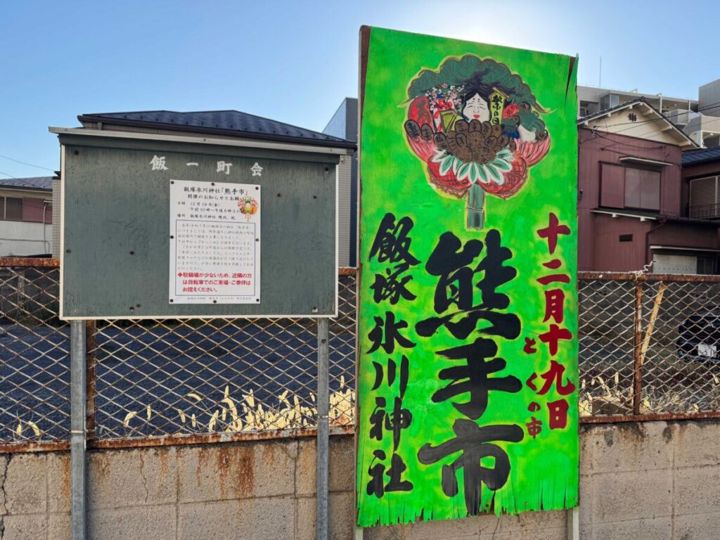 飯塚氷川神社熊手市